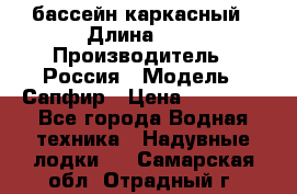бассейн каркасный › Длина ­ 3 › Производитель ­ Россия › Модель ­ Сапфир › Цена ­ 22 500 - Все города Водная техника » Надувные лодки   . Самарская обл.,Отрадный г.